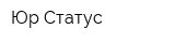 Юр-Статус