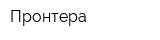 Пронтера