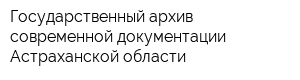 Государственный архив современной документации Астраханской области