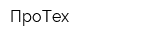 ПроТех