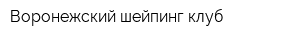 Воронежский шейпинг-клуб