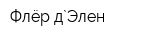 Флёр д`Элен