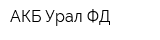 АКБ Урал ФД