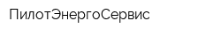 ПилотЭнергоСервис