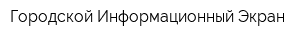 Городской Информационный Экран