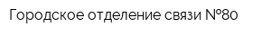 Городское отделение связи  80