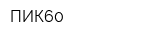 ПИК60