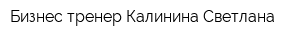 Бизнес-тренер Калинина Светлана