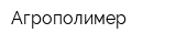 Агрополимер