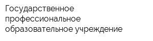 Государственное профессиональное образовательное учреждение