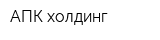 АПК-холдинг