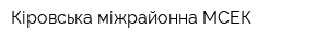 Кіровська міжрайонна МСЕК