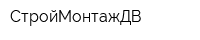 СтройМонтажДВ