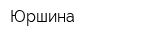 Юршина