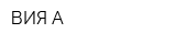 ВИЯ-А