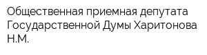 Общественная приемная депутата Государственной Думы Харитонова НМ