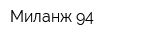 Миланж 94