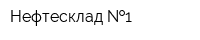 Нефтесклад  1