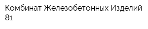 Комбинат Железобетонных Изделий 81