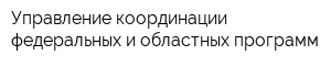 Управление координации федеральных и областных программ