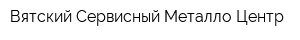 Вятский Сервисный Металло-Центр