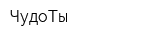 ЧудоТы