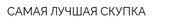 САМАЯ ЛУЧШАЯ СКУПКА
