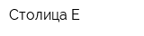 Столица-Е