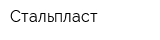 Стальпласт