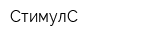 СтимулС