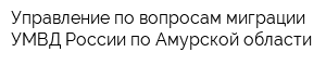 Управление по вопросам миграции УМВД России по Амурской области