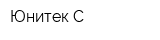 Юнитек С