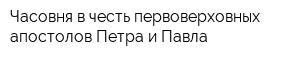 Часовня в честь первоверховных апостолов Петра и Павла