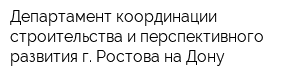 Департамент координации строительства и перспективного развития г Ростова-на-Дону