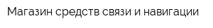 Магазин средств связи и навигации