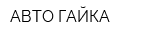 АВТО-ГАЙКА