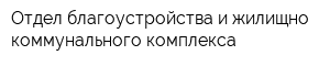 Отдел благоустройства и жилищно-коммунального комплекса