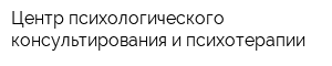 Центр психологического консультирования и психотерапии