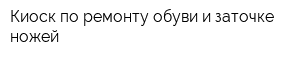 Киоск по ремонту обуви и заточке ножей