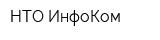 НТО-ИнфоКом
