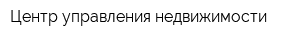 Центр управления недвижимости
