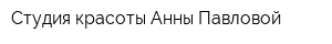 Студия красоты Анны Павловой
