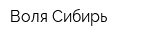 Воля-Сибирь