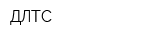 ДЛТС