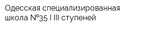 Одесская специализированная школа  35 I-III ступеней