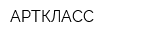 АРТКЛАСС