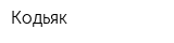 Кодьяк