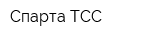 Спарта-ТСС