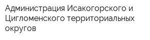Администрация Исакогорского и Цигломенского территориальных округов