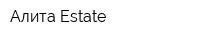Алита Estate